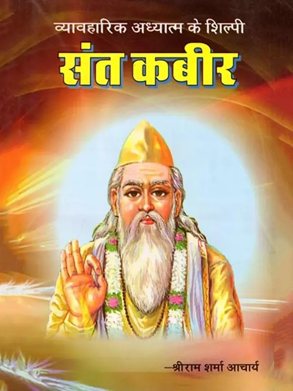 संत कबीर- Saint Kabir: Architect of Practical Spirituality