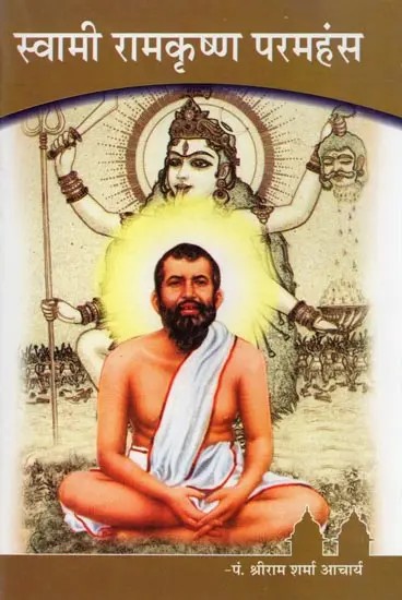 स्वामी रामकृष्ण परमहंस- Swami Ramakrishna Paramahamsa