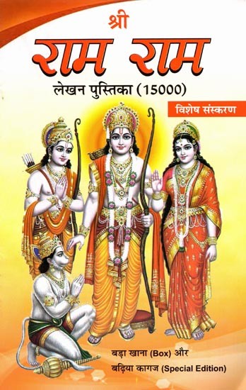 राम नाम लेखन पुस्तिका: Ram Name Writing Book