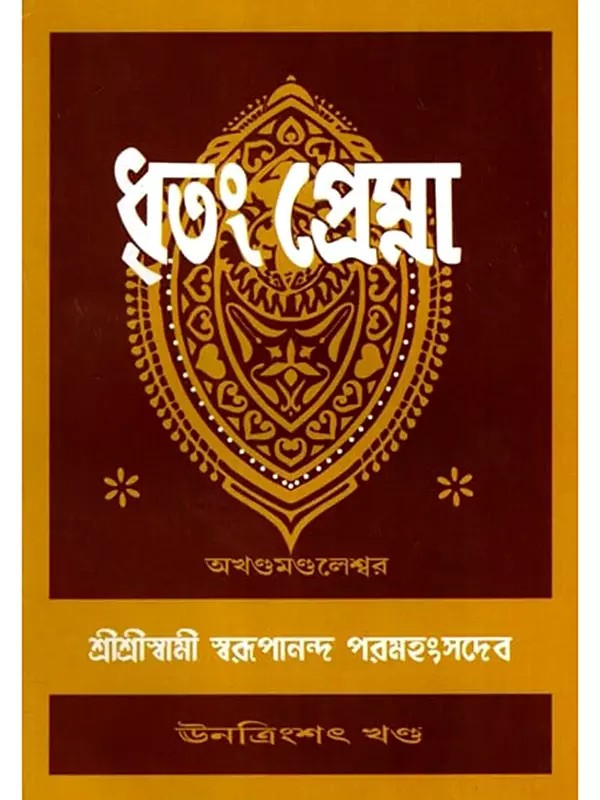 ধৃতং প্রেম্না: Dhritam Prema in Bengali (Vol-39)