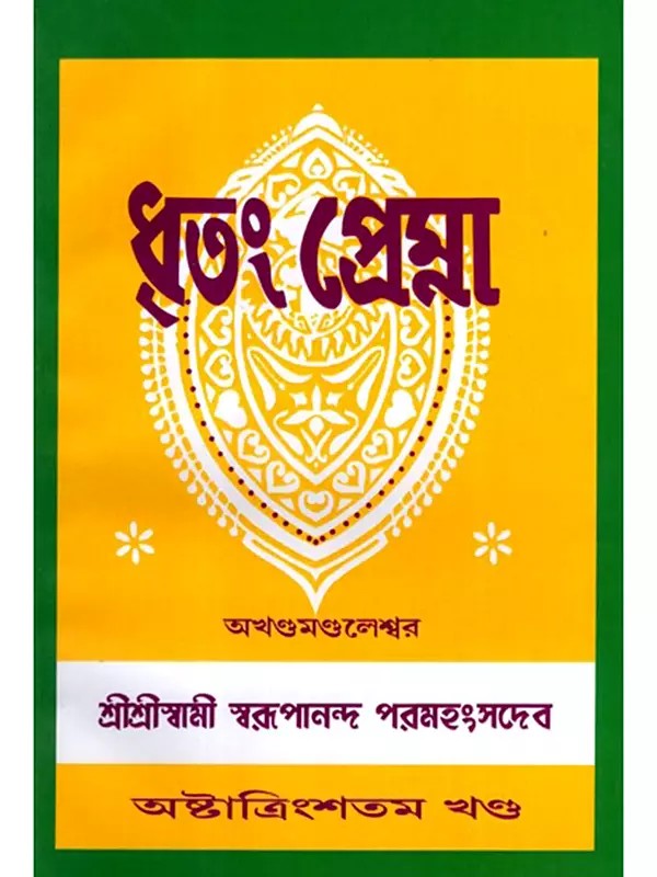 ধৃতং প্রেম্না: Dhritam Prema in Bengali (Vol-38)