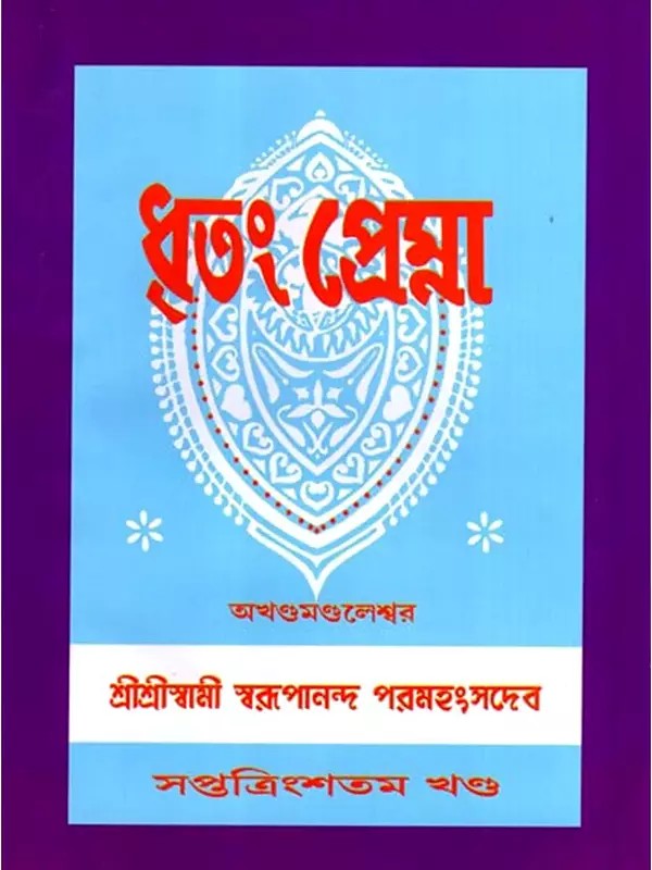 ধৃতং প্রেম্না: Dhritam Prema in Bengali (Vol-37)