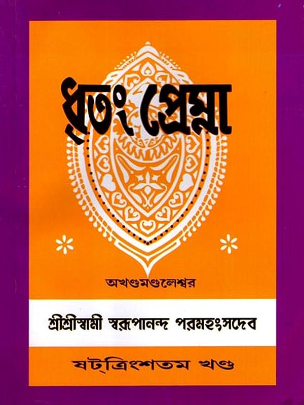 ধৃতং প্রেম্না: Dhritam Prema in Bengali (Vol-35)