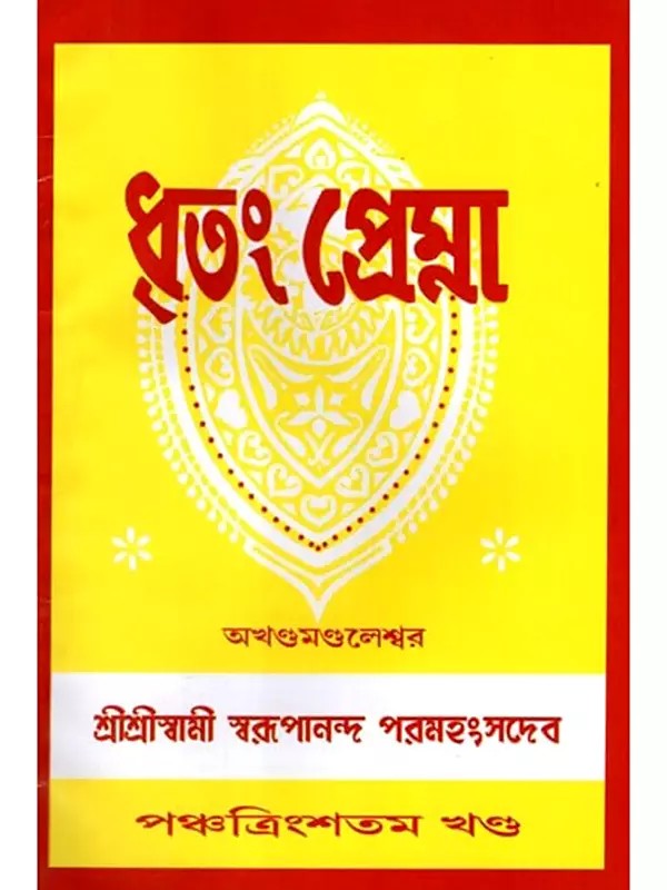 ধৃতং প্রেম্না: Dhritam Prema in Bengali (Vol-36)