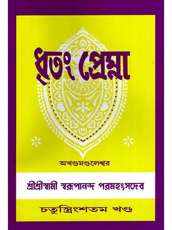 ধৃতং প্রেম্না: Dhritam Prema in Bengali (Vol-34)