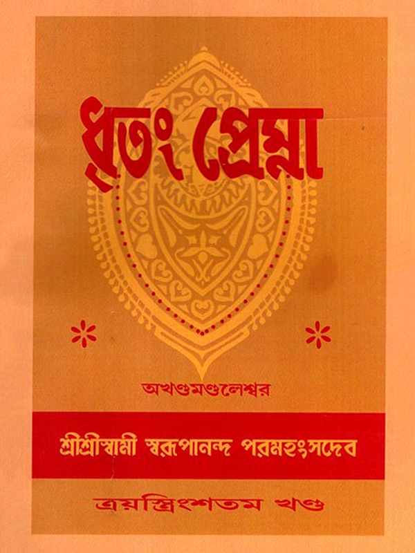 ধৃতং প্রেম্না: Dhritam Prema in Bengali (Vol-33)