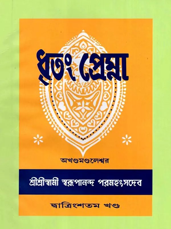 ধৃতং প্রেম্না: Dhritam Prema in Bengali (Vol-32)