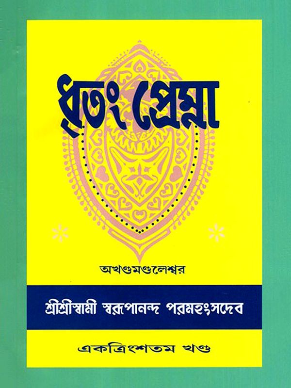 ধৃতং প্রেম্না: Dhritam Prema in Bengali (Vol-31)