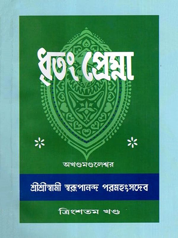 ধৃতং প্রেম্না: Dhritam Prema in Bengali (Vol-30)