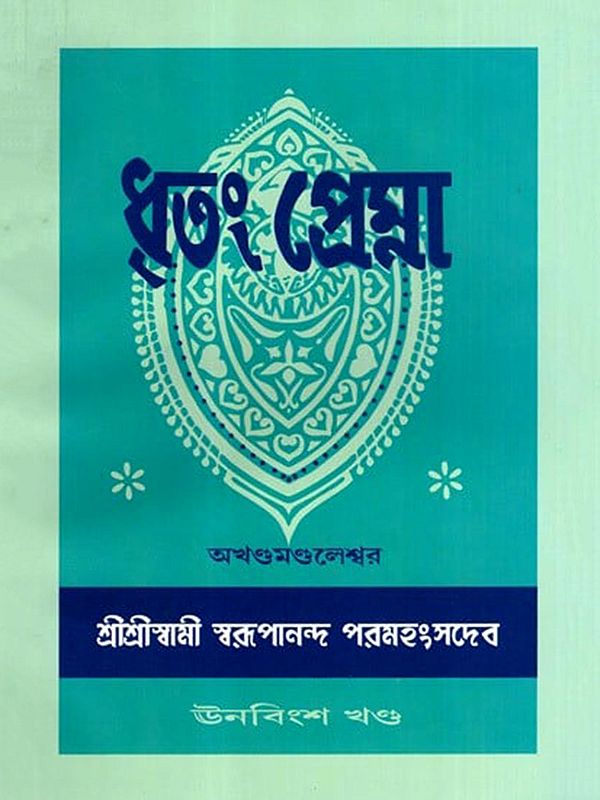 ধৃতং প্রেম্না: Dhritam Prema in Bengali (Vol-29)
