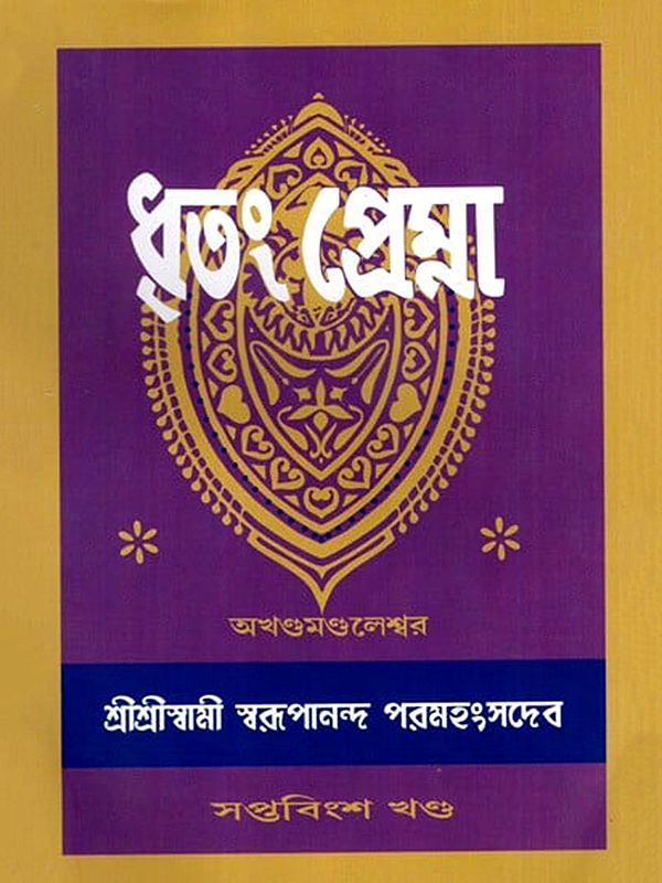 ধৃতং প্রেম্না: Dhritam Prema in Bengali (Vol-27)