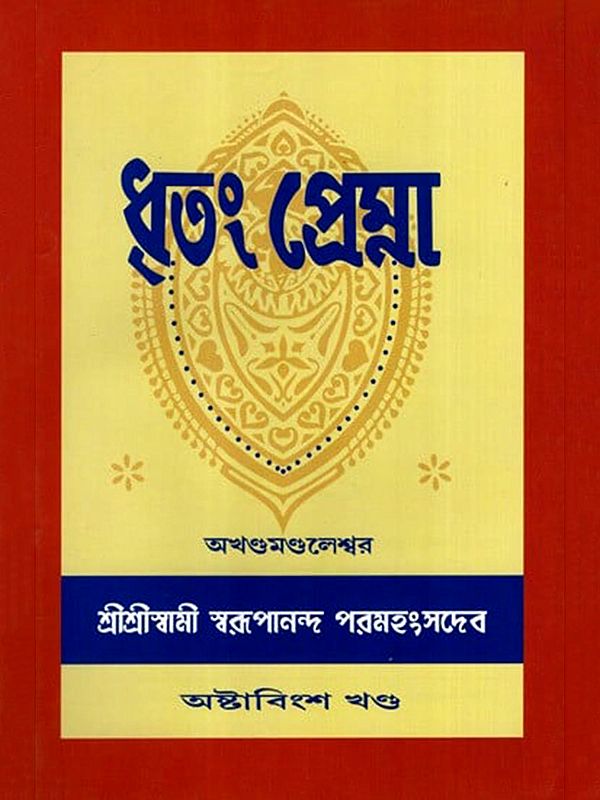 ধৃতং প্রেম্না: Dhritam Prema in Bengali (Vol-28)