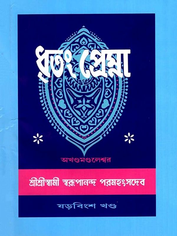 ধৃতং প্রেম্না: Dhritam Prema in Bengali (Vol-26)