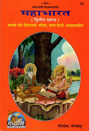 महाभारत: Mahabharata (Vanaparva And Virataparva with Illustrated, Simple Hindi Translation, Volume-2)