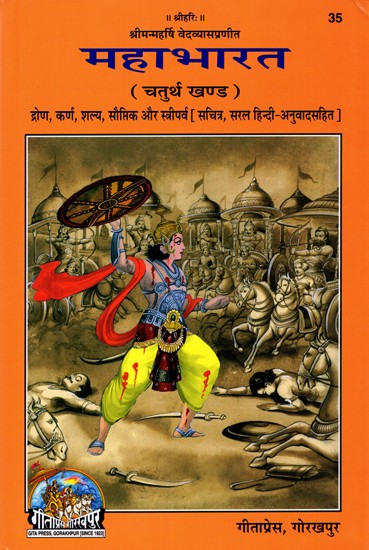 महाभारत: Mahabharata (Drona, Karna, Shalya, Sauptika and Streeparva, Illustrated, with Simple Hindi Translation, Volume-4)