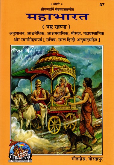महाभारत: Mahabharata Anushasan, Ashwamedhik, Ashramvasik, Mausal, Mahaprasthanik and Swargarohan Parv illustrated, with Simple Hindi Translation, Volume-6)