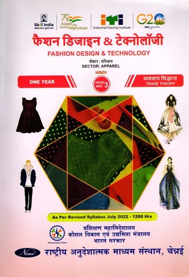 फैशन डिजाइन और प्रौद्योगिकी: Fashion Design and Technology (Trade Theory, NSQF Level-3, As Per Revised Syllabus July 2022-1200 hrs)