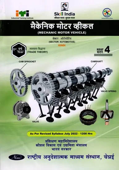 मैकेनिक मोटर व्हीकल: Mechanic Motor Vehicle (Trade Theory, 1st Year, NSQF Level- 4, As Per Revised Syllabus July 2022-1200 hrs)