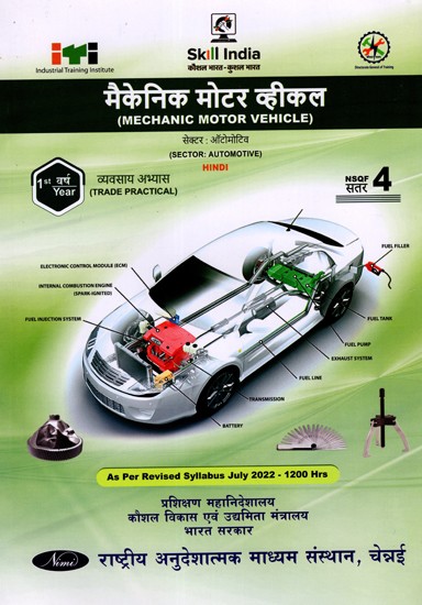 मैकेनिक मोटर व्हीकल: Mechanic Motor Vehicle (Trade Practical, 1st Year, NSQF Level- 4, As Per Revised Syllabus July 2022-1200 hrs)