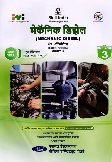मेकॅनिक डिझेल: Mechanic Diesel (Trade Practical, NSQF Level- 3, As Per Revised Syllabus July 2022-1200 hrs) Marathi