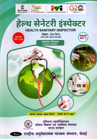हेल्थ सेनेटरी इंस्पेक्टर: Health Sanitary Inspector (Trade Theory, NSQF Level- 3, As Per Revised Syllabus July 2022-1200 hrs)