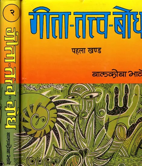 गीता-तत्त्व-बोध- Gita-Tattva-Bodh (Simple Explanation of Srimad Bhagavad Gita with Semantics)