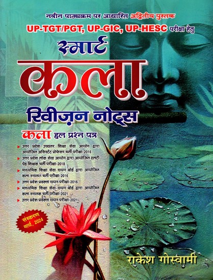 स्मार्ट कला रिवीज़न नोट्स कला हल प्रश्न पत्र- Smart Arts Revision Notes Arts Solved Question Papers (Unique Book Based on New Syllabus for UP-TGT/PGT, UP-GIC, UP-HESC Exams)
