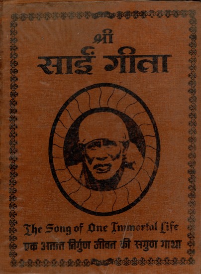 श्री साईं गीता (एक अनन्त निर्गुण जीवन की सगुण गाथा)- Shri Sai Geeta: The Song of One Immortal Life- An Old and Rare Book (Only 1 Quantity Available)