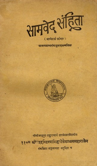 सामवेद संहिता- Samveda Samhita: Agneyaparva Paryanta- Sayanbhashyavanganuvad Sambalita (An Old and Rare Book)
