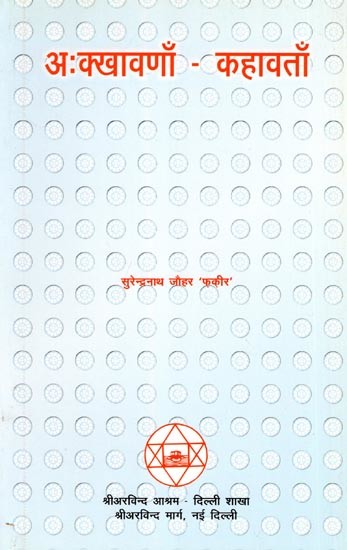 अ:क्खावणाँ-कहावताँ: A:Kkhavanan-Kahavatan