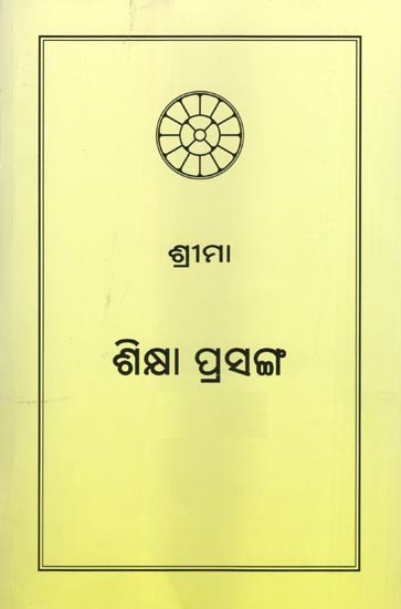 ଶ୍ରୀମା ଶିକ୍ଷା ପ୍ରସଙ୍ଗ- On Education (Collected Works of the Mother, Vol. 12 in Oriya)