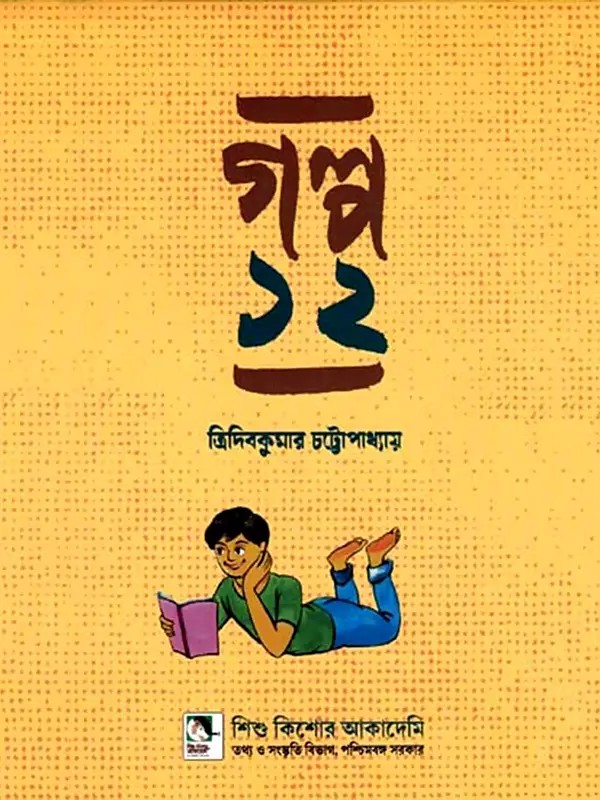 গল্প: Galpa 12  (A collection of Stories in Bengali)