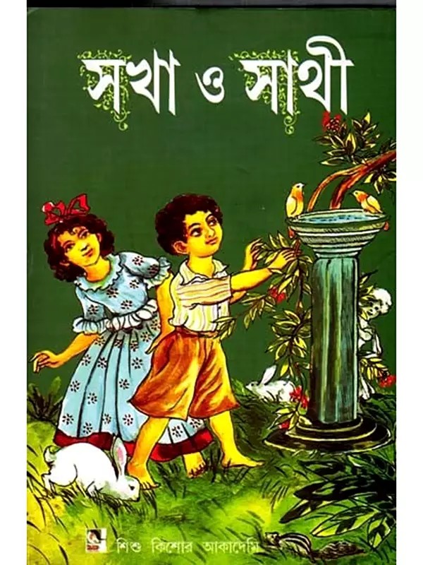 সখা ও সাথী: Sakha-O-Sathi in Bengali (Volume 1)
