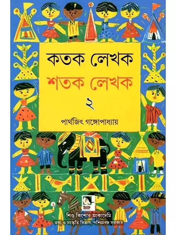 কতক লেখক শতক লেখক: Katak Lekhak Shatak Lekhak in Bengali (Volume 2)