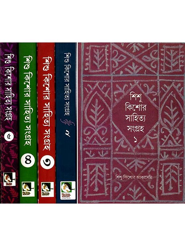 শিশু কিশোর সাহিত্য সংগ্রহ: Shishu Kishore Sahitya Sangraha in Bengali (Set of 5 Volumes)