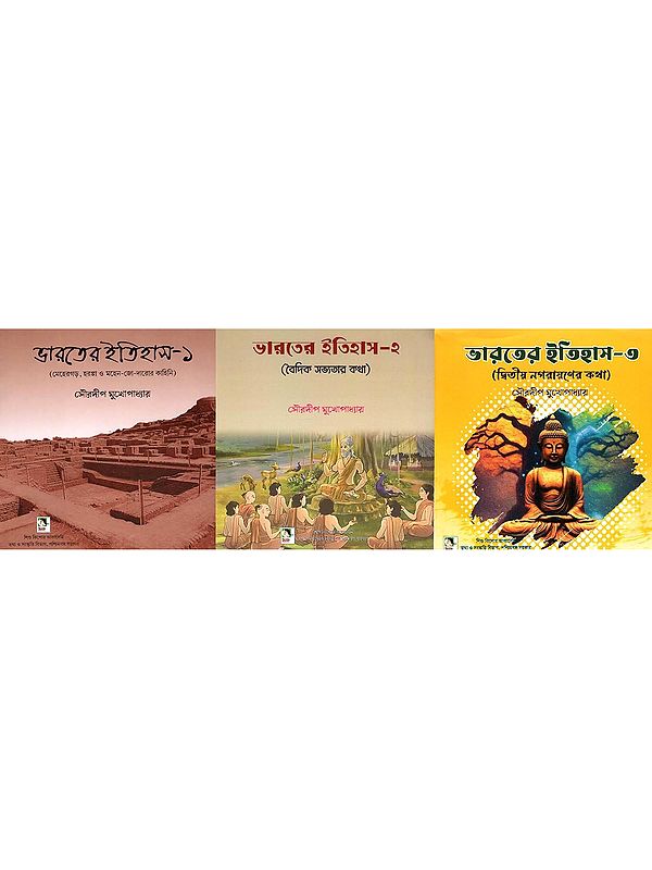 ভারতের ইতিহাস: History of India in Bengali (Set of 3 Volumes)