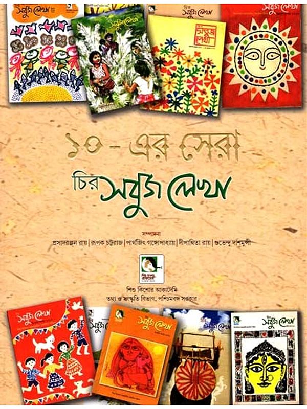 ১০-এর সেরা চির সবুজ লেখা: 10-er Sera Chira Sabuj Lekha (Bengali)