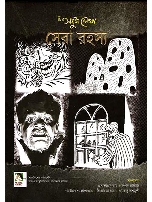 চির সবুজ লেখা সেরা রহস্য: Chira Sabuj Lekha Sera Rahasya  (Bengali)