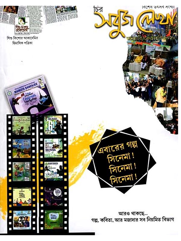 চির সবুজ লেখা জানুয়ারি-ফেব্রুয়ারি বিশেষ উৎসব সংখ্যা: Chira Sabuj lekha January-February 2025 Special Festival Issue (Bengali)