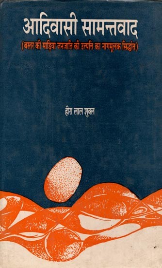 आदिवासी सामन्तवाद (बस्तर की माड़िया जनजाति की उत्पत्ति का नागमूलक सिद्धान्त): Tribal Feudalism (Nagamulk Theory of the Origin of Madia Tribe of Bastar)