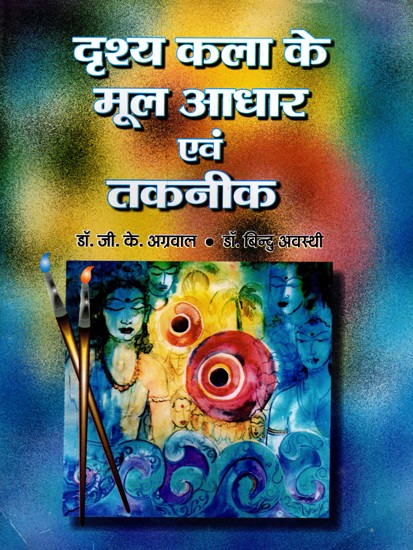 दृश्य कला के मूल आधार एवं तकनीक- Techniques and Fundamentals of Visual Arts