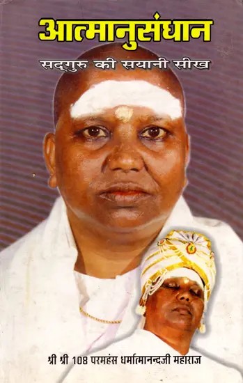 आत्मानुसंधान (सद्गुरु की सयानी सीख)- Self-Introspection: Sadhguru's Wise Teachings (An Old and Rare Book Only 1 Available)