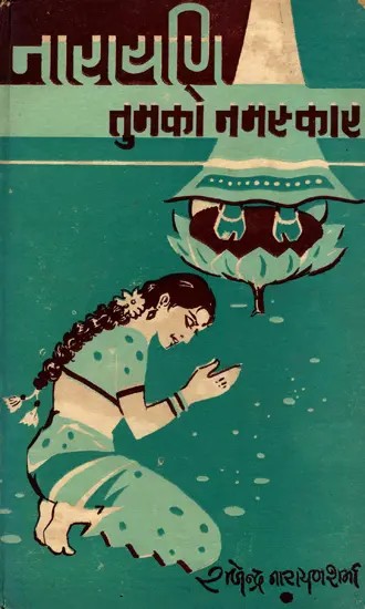 नारायणि तुमको नमस्कार- Narayani Tumko Namaskar (An Old and Rare Book)