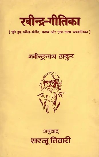 रवीन्द्र-गीतिका- Rabindra Geetika- An Old and Rare Book (Only 1 Quantity Available)