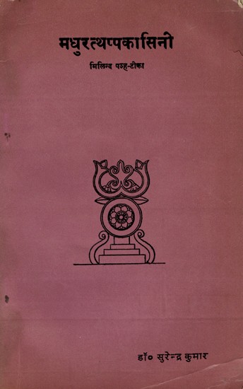 मधुरत्थप्पकासिनी मिलिन्द पञ्ह-टीका- Madhurathappakasini Milinda Panha-Tika- An Old and Rare Book (Only 1 Quantity Available)