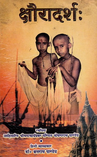 क्षौरादर्श:- Kshauradarsh- An Old and Rare Book (Only 1 Quantity Available))