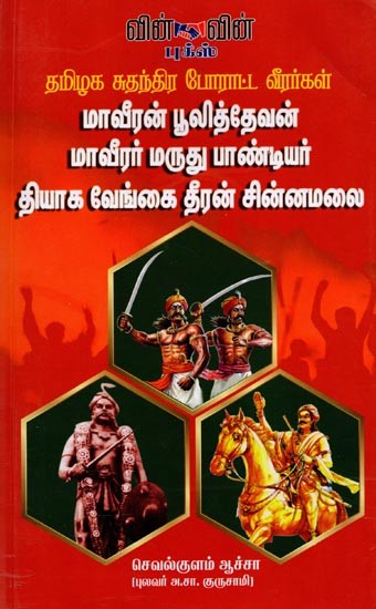 தமிழக சுதந்திர போராட்ட வீரர்கள்: Tamil Nadu Freedom Fighters (Tamil)