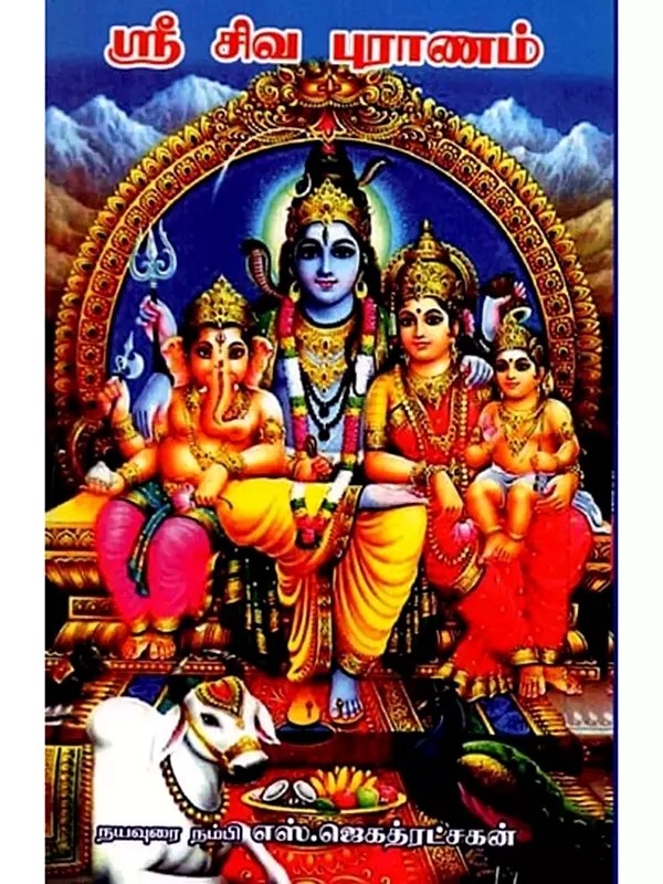 ஸ்ரீ சிவ புராணம்: Sri Shiva Puranam (Tamil)