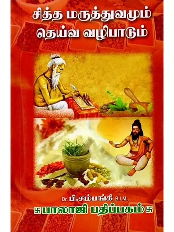 (சித்த மருத்துவமும் தெய்வ வழிபாடும்: Siddha Maruthuvamum Deiva Vazhipadum (Tamil)