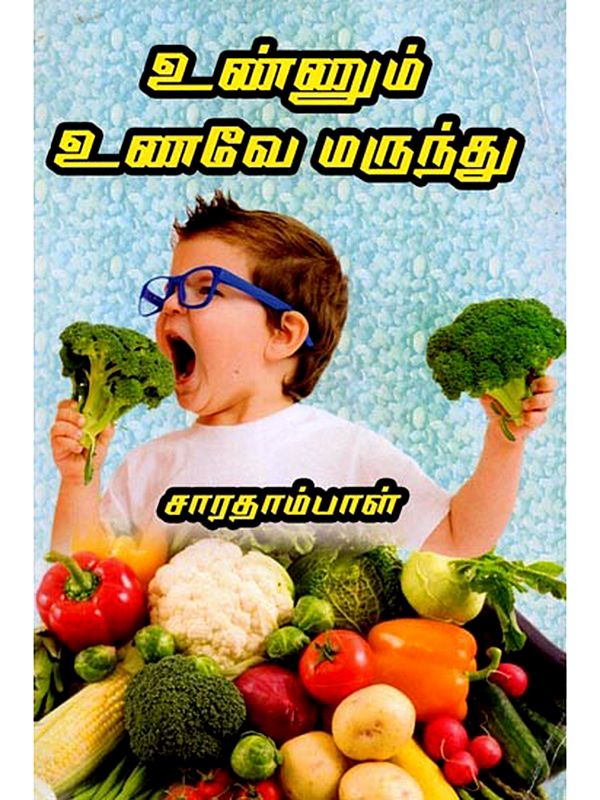 உண்ணும் உணவே மருந்து: The Food You Eat is Medicine (Tamil)